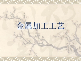 金属加工工艺ppt