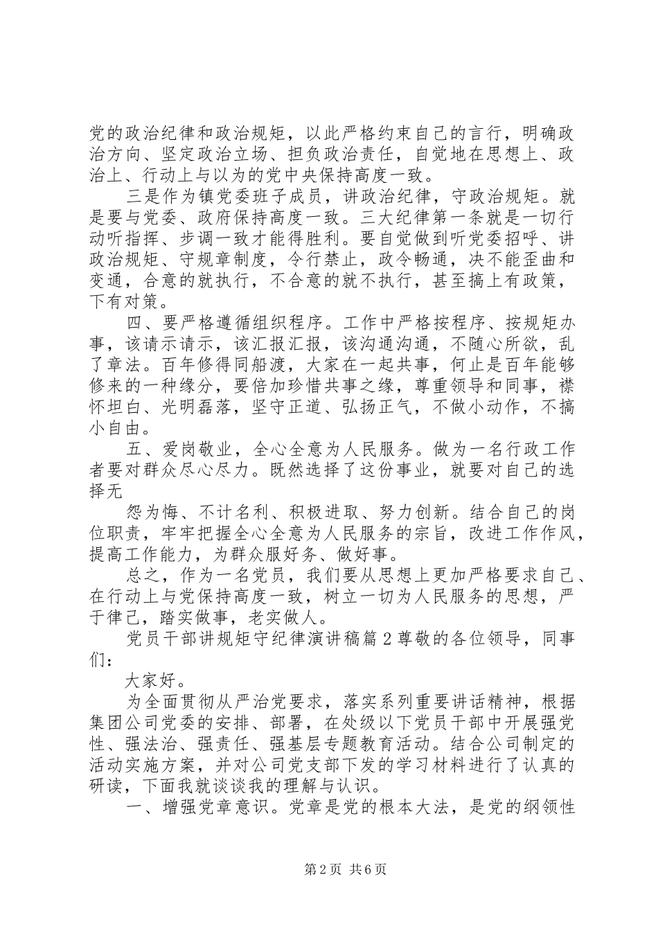 党员干部讲规矩守纪律演讲稿_第2页