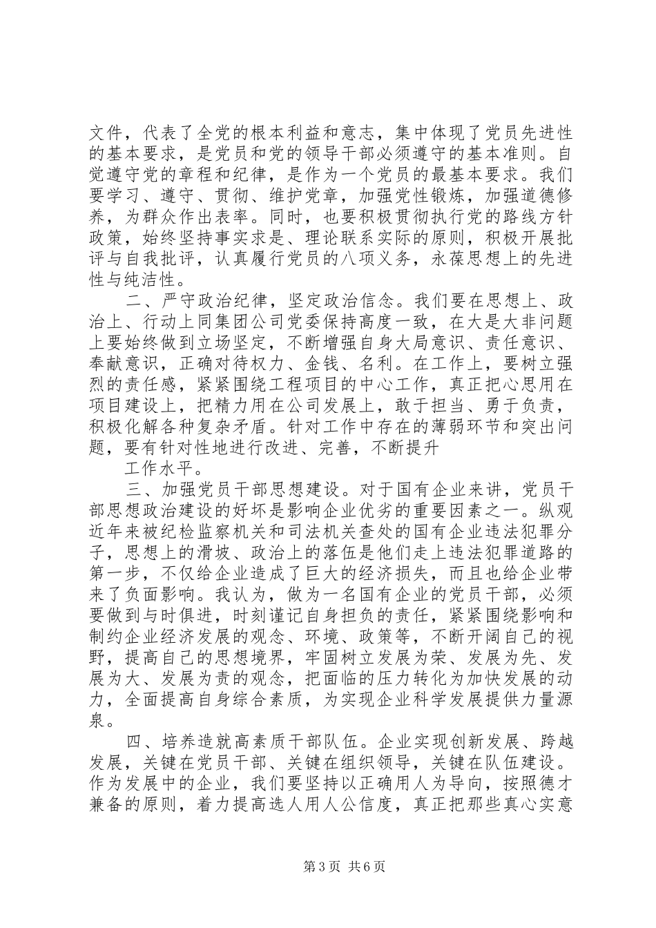 党员干部讲规矩守纪律演讲稿_第3页