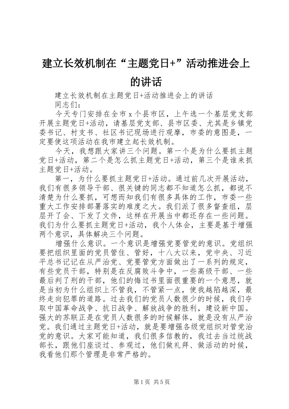 建立长效机制在“主题党日+”活动推进会上的讲话_第1页