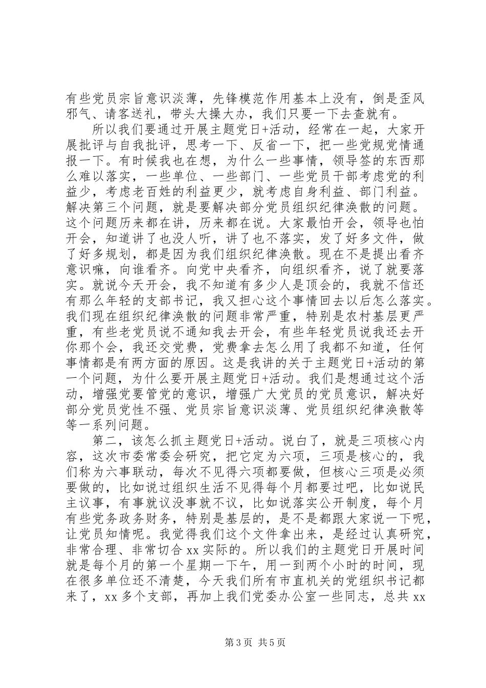 建立长效机制在“主题党日+”活动推进会上的讲话_第3页