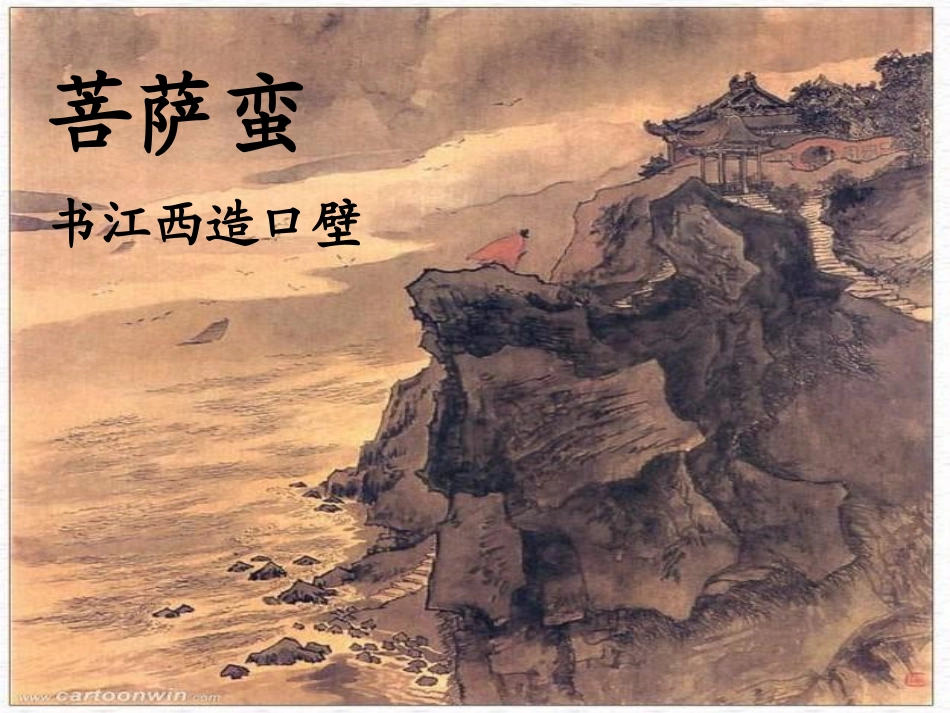 菩萨蛮_书江西造口壁 课件_第1页