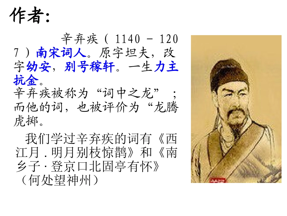 菩萨蛮_书江西造口壁 课件_第2页