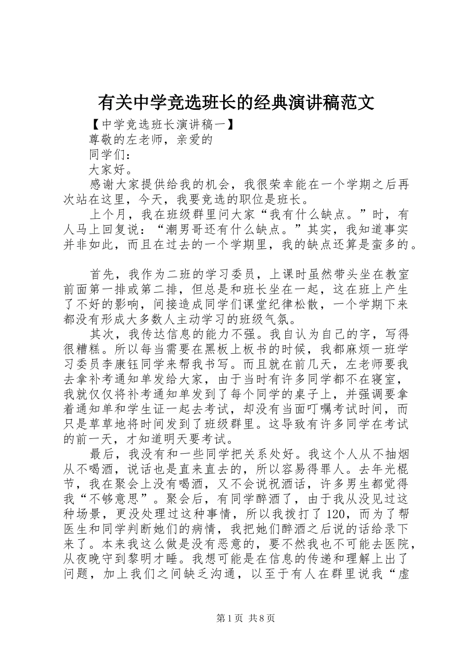 有关中学竞选班长的经典演讲稿范文_第1页