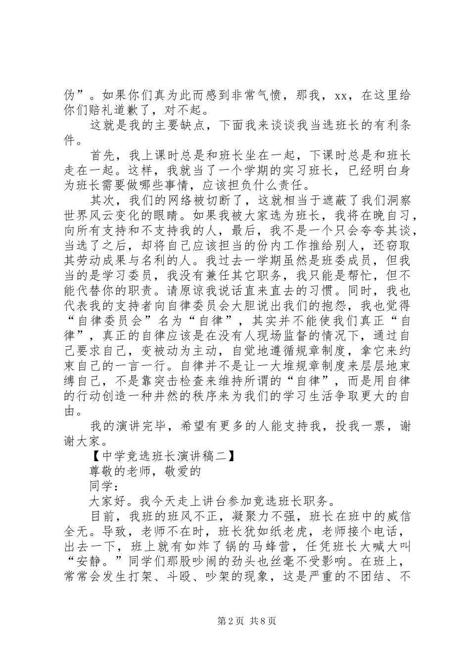 有关中学竞选班长的经典演讲稿范文_第2页