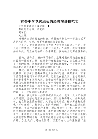 有关中学竞选班长的经典演讲稿范文