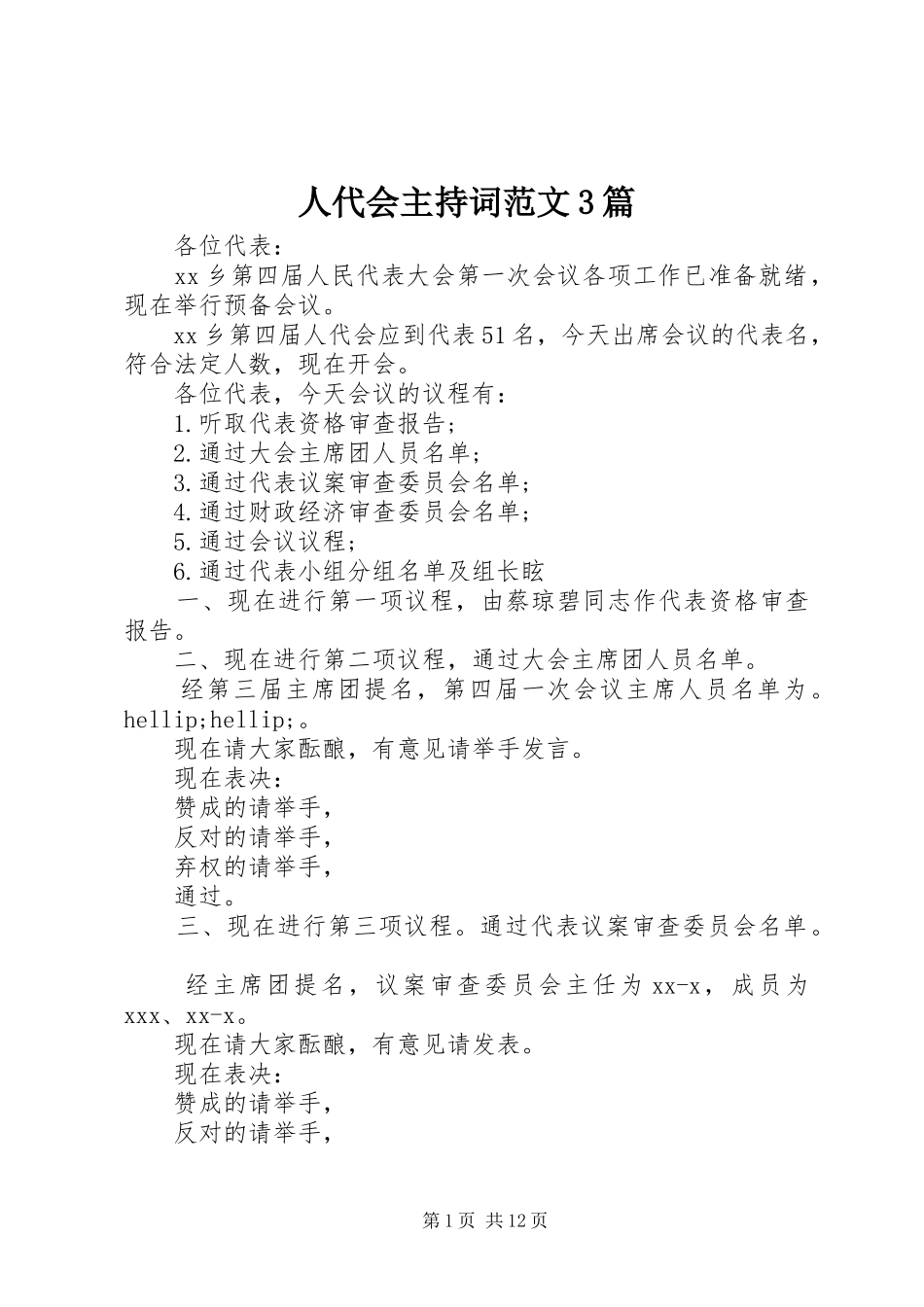 人代会主持词范文3篇_第1页