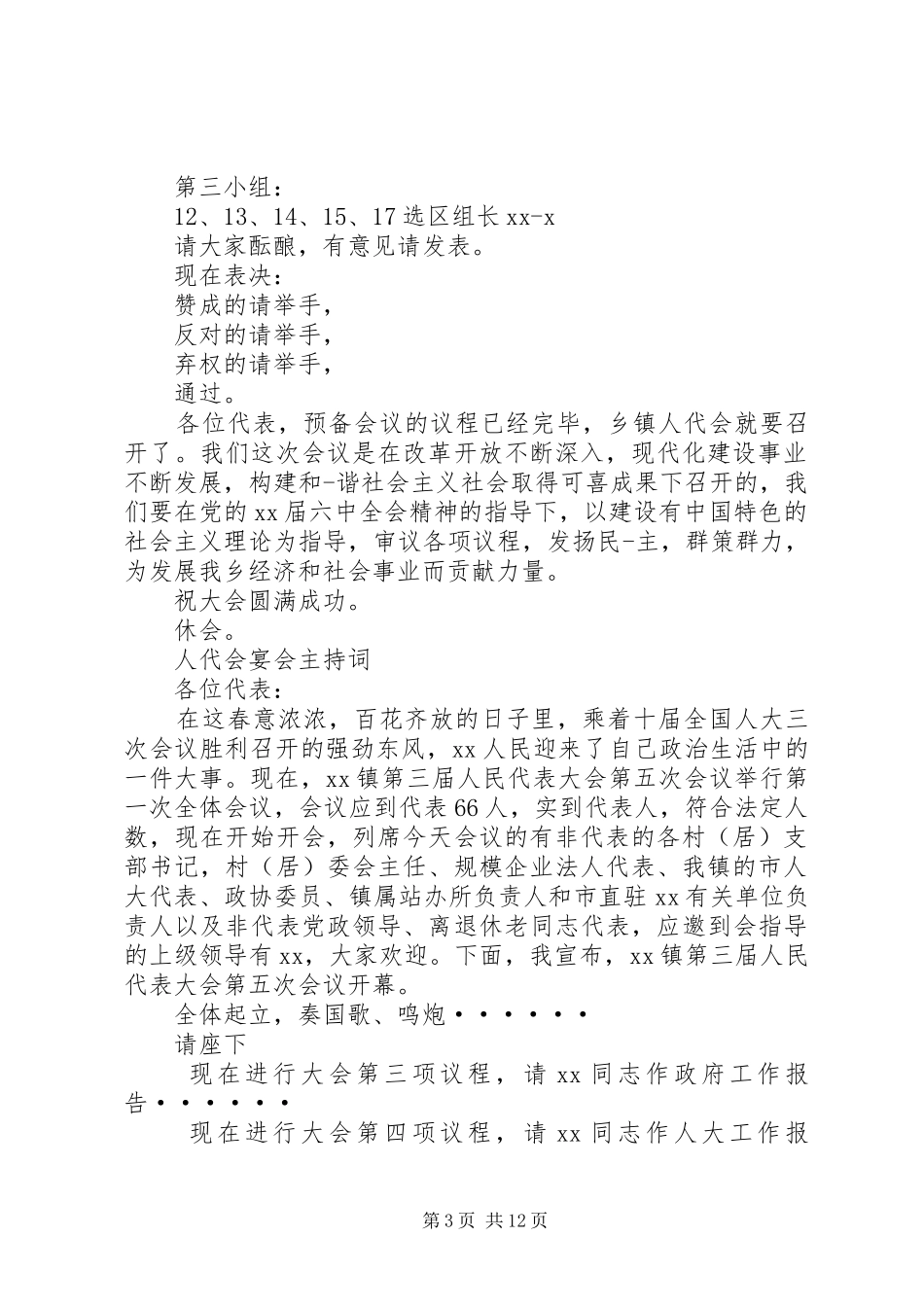 人代会主持词范文3篇_第3页