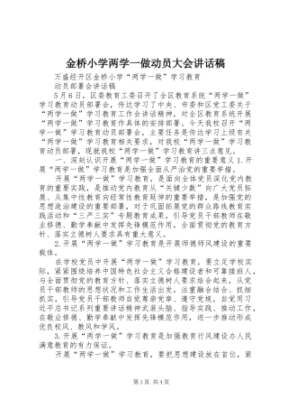 金桥小学两学一做动员大会讲话稿