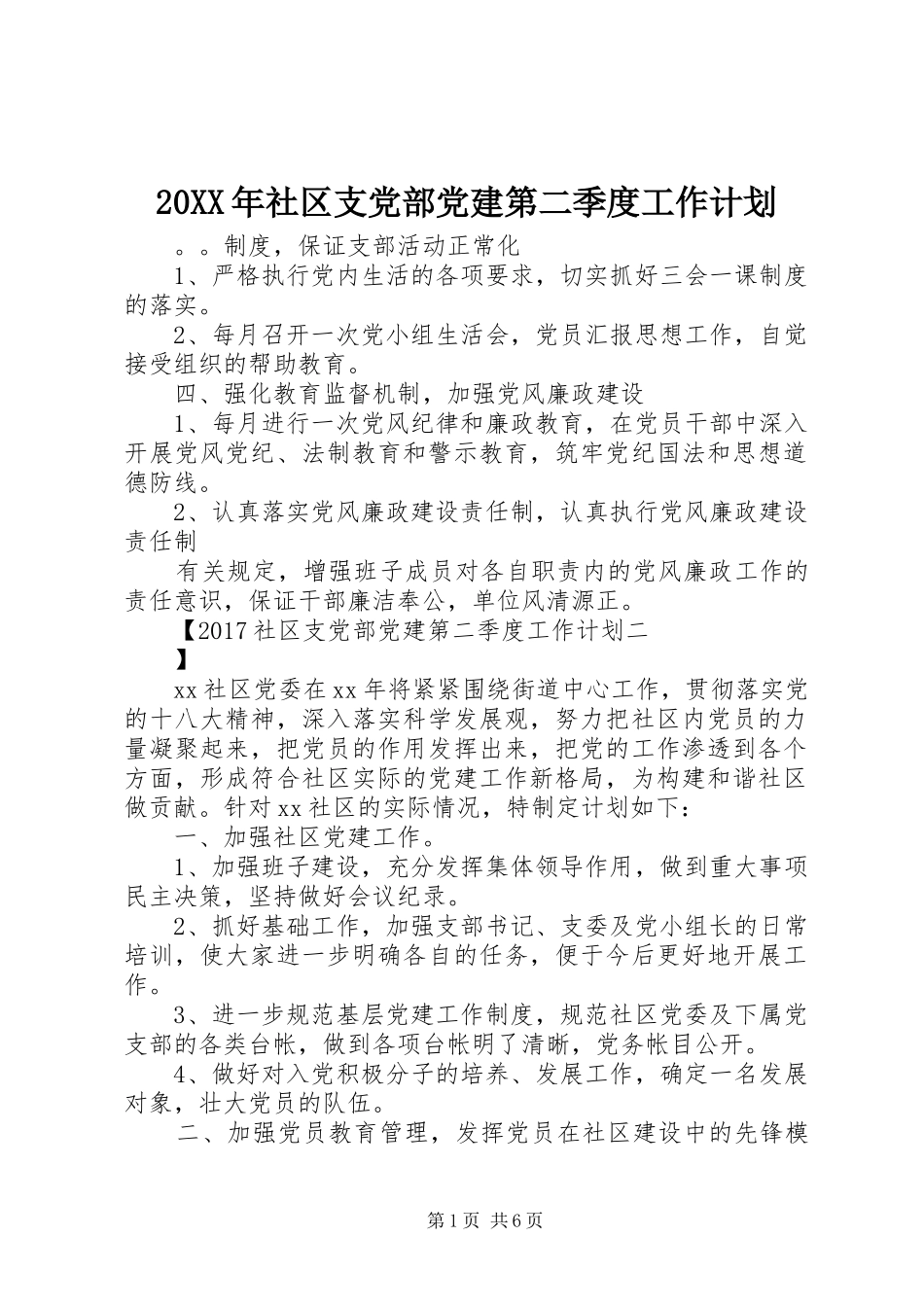 20XX年社区支党部党建第二季度工作计划_第1页