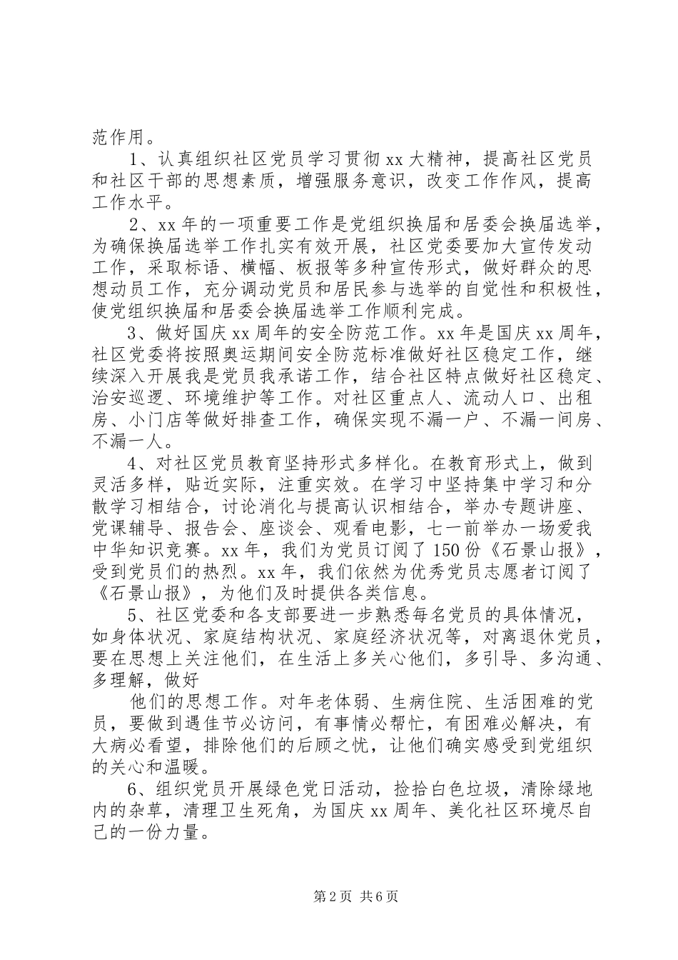20XX年社区支党部党建第二季度工作计划_第2页