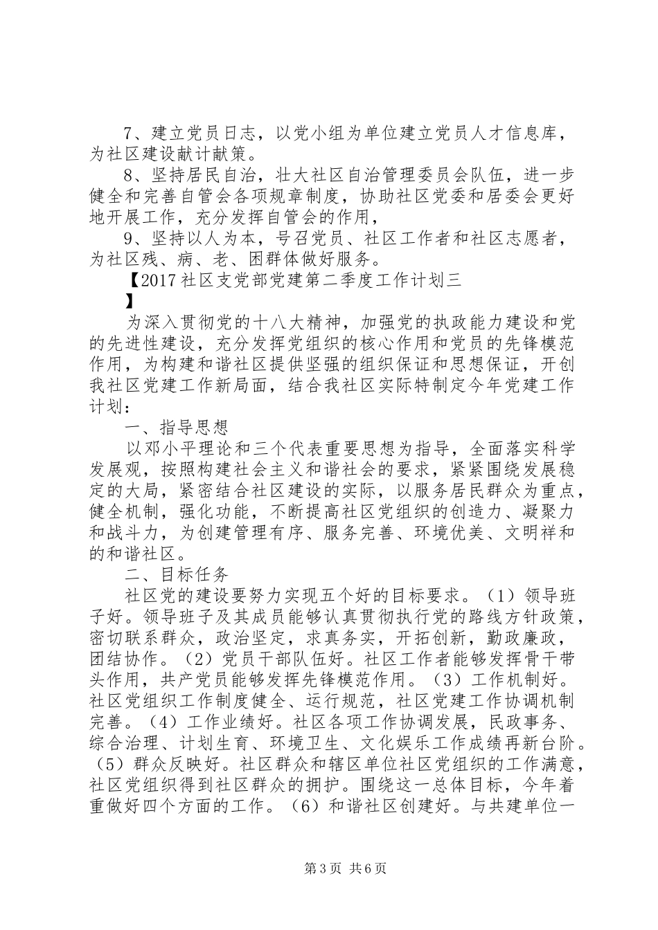 20XX年社区支党部党建第二季度工作计划_第3页