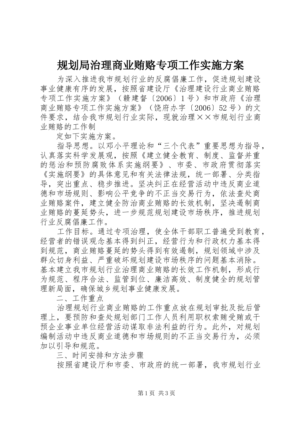 规划局治理商业贿赂专项工作实施方案 _第1页