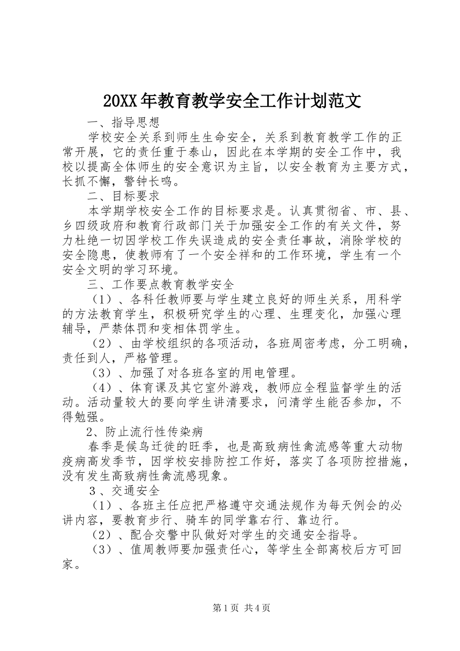 20XX年教育教学安全工作计划范文_第1页
