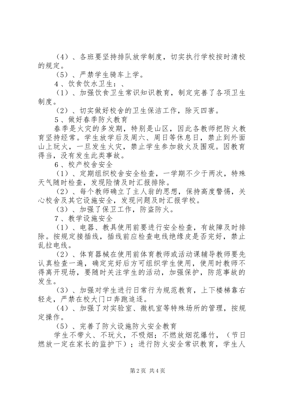 20XX年教育教学安全工作计划范文_第2页