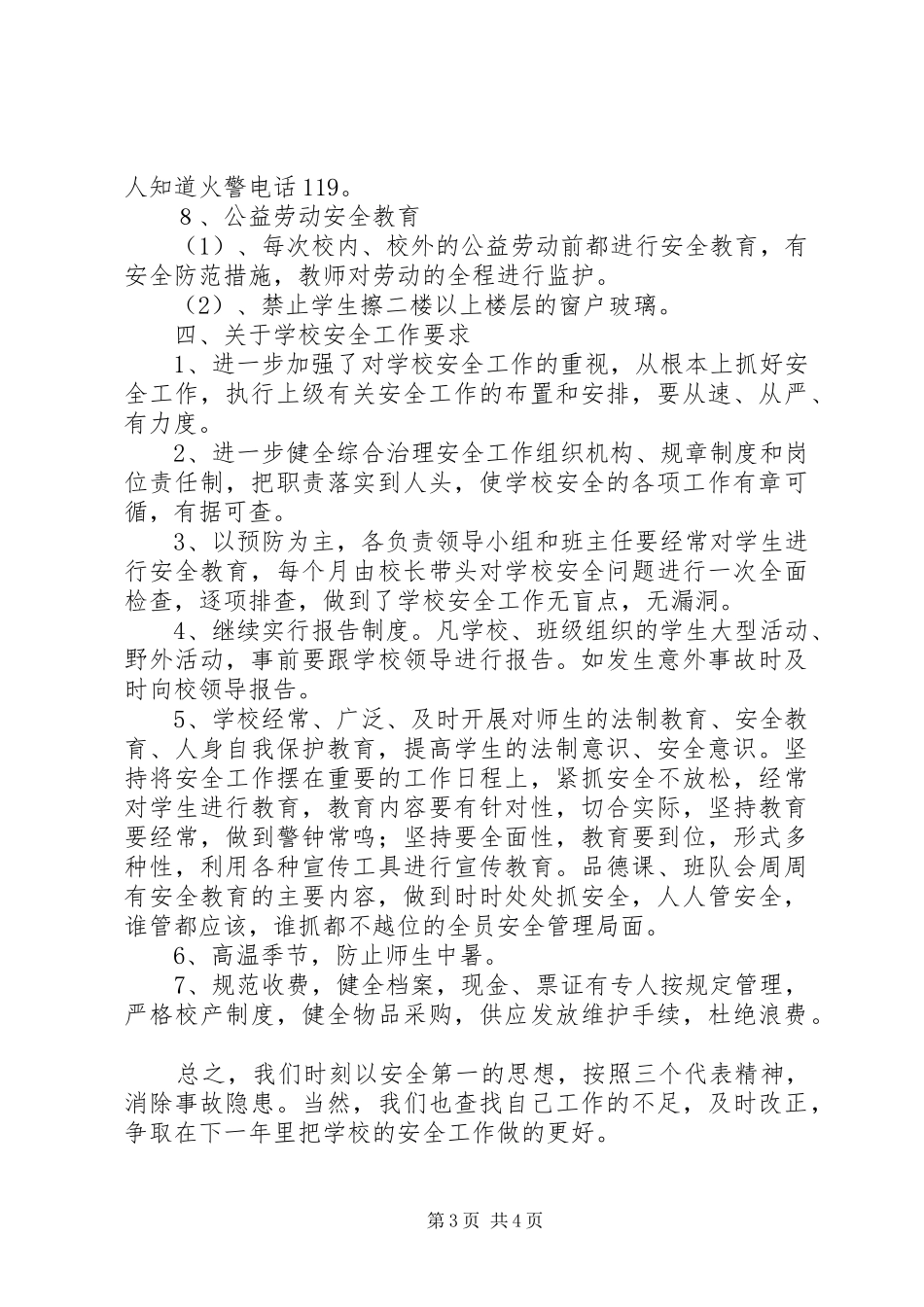 20XX年教育教学安全工作计划范文_第3页