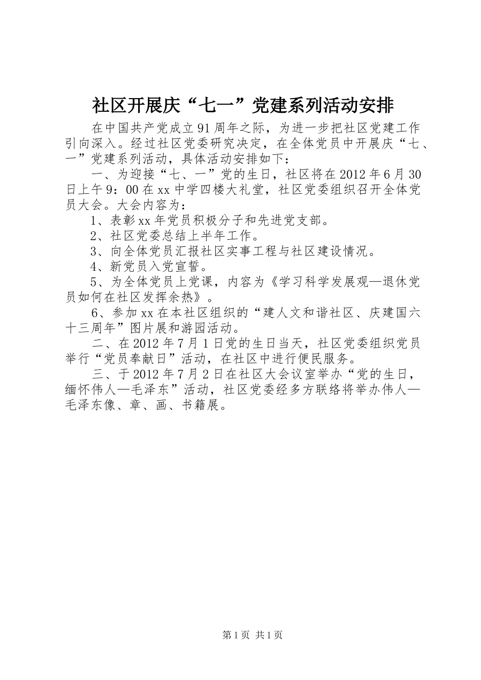 社区开展庆“七一”党建系列活动安排 _第1页