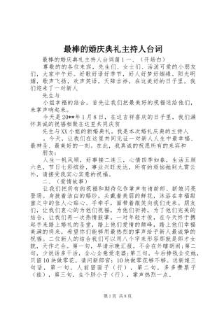 最棒的婚庆典礼主持人台词