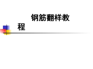 钢筋翻样新手入门教程