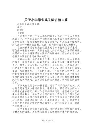 关于小学毕业典礼演讲稿3篇