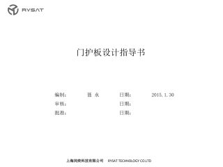 门护板设计指导书_RYSAT_20150129