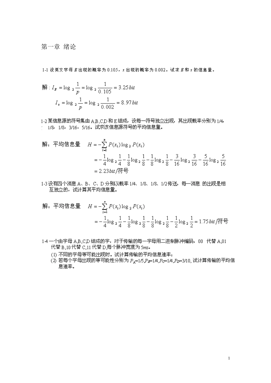 通信原理(樊昌信)课后答案完整版_第1页