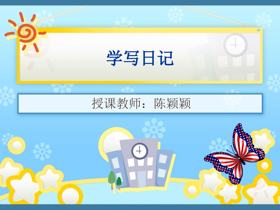 学写日记课件_第1页