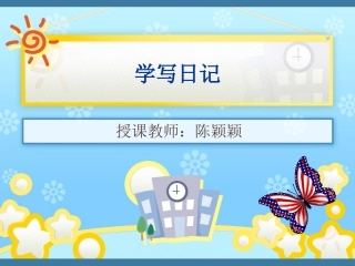 学写日记课件