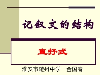 记叙文的结构-直抒式