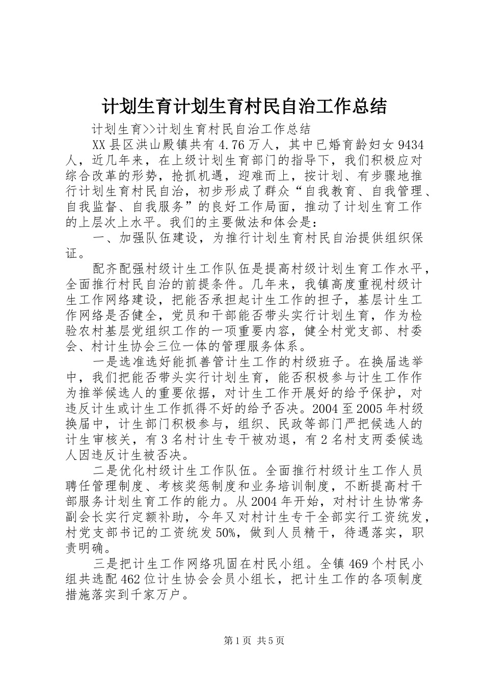 计划生育计划生育村民自治工作总结 _第1页