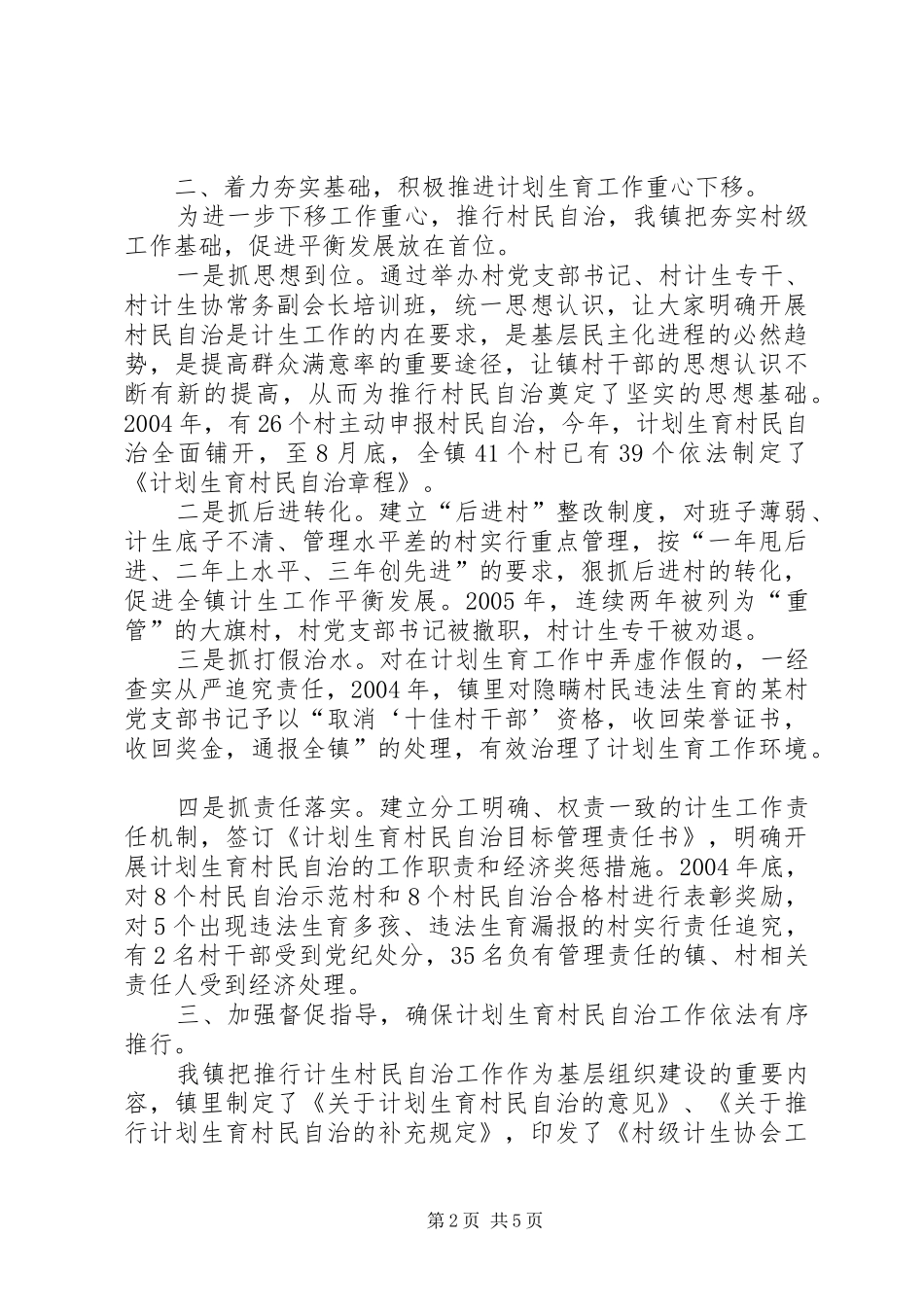 计划生育计划生育村民自治工作总结 _第2页