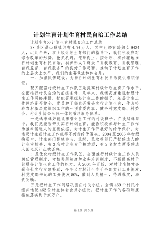 计划生育计划生育村民自治工作总结 