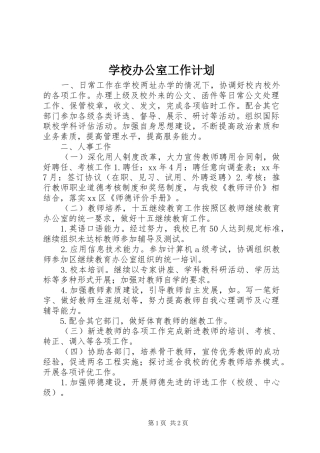 学校办公室工作计划_1 