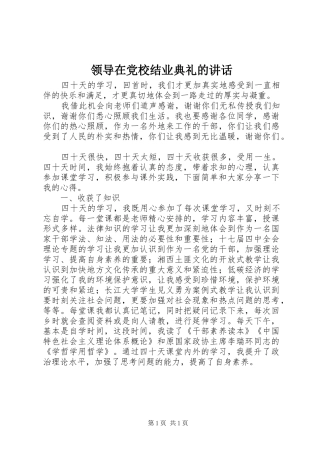 领导在党校结业典礼的讲话