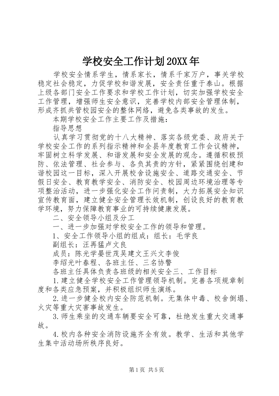 学校安全工作计划20XX年 (11)_第1页