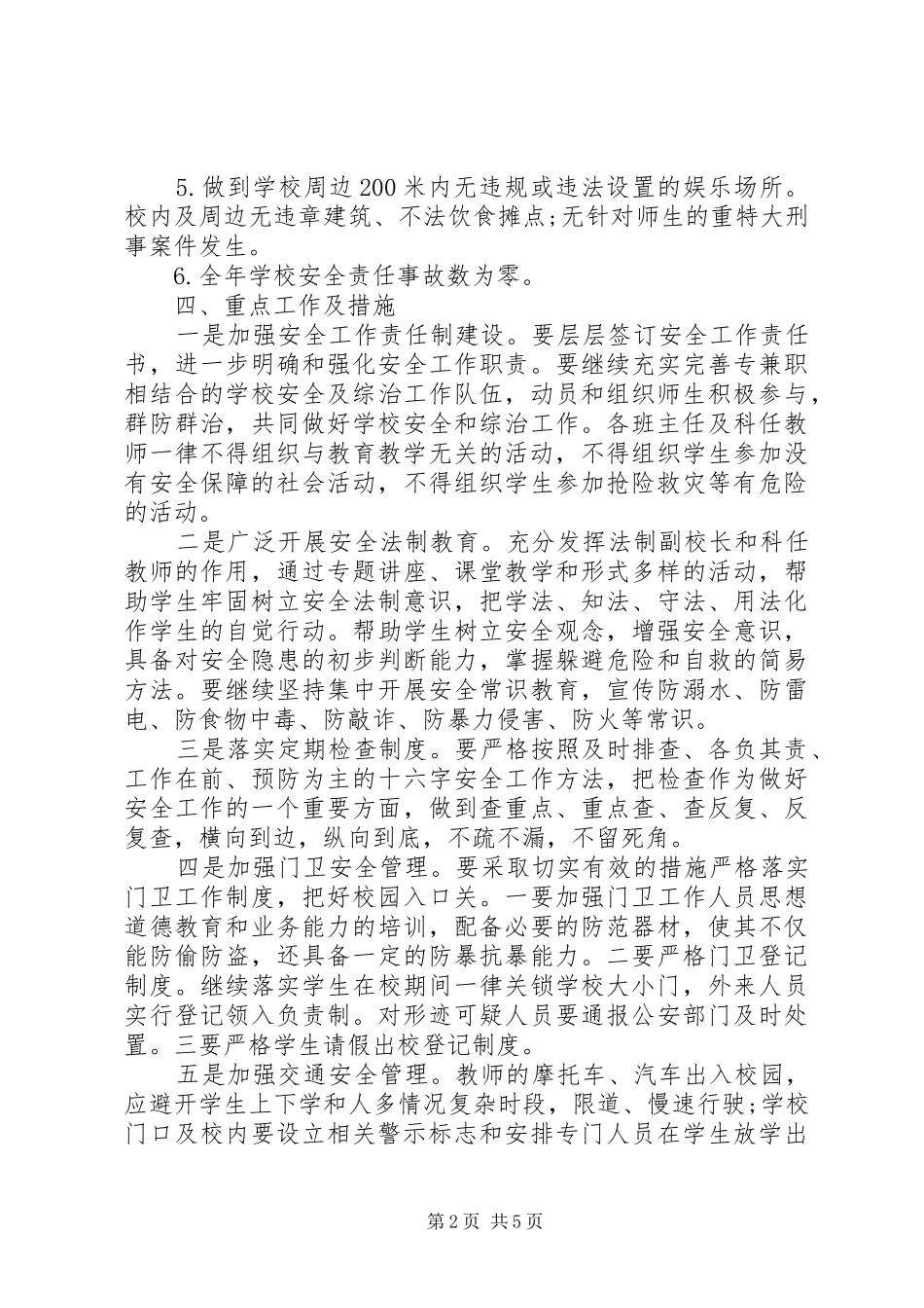 学校安全工作计划20XX年 (11)_第2页