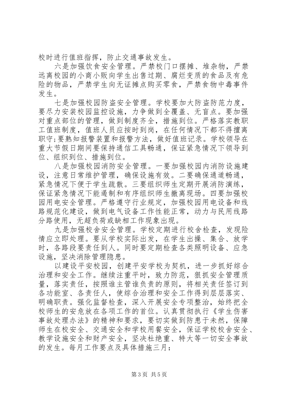 学校安全工作计划20XX年 (11)_第3页