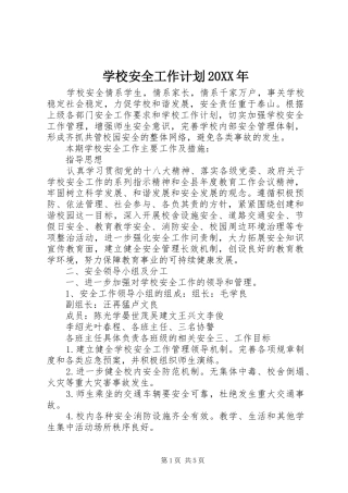 学校安全工作计划20XX年 (11)