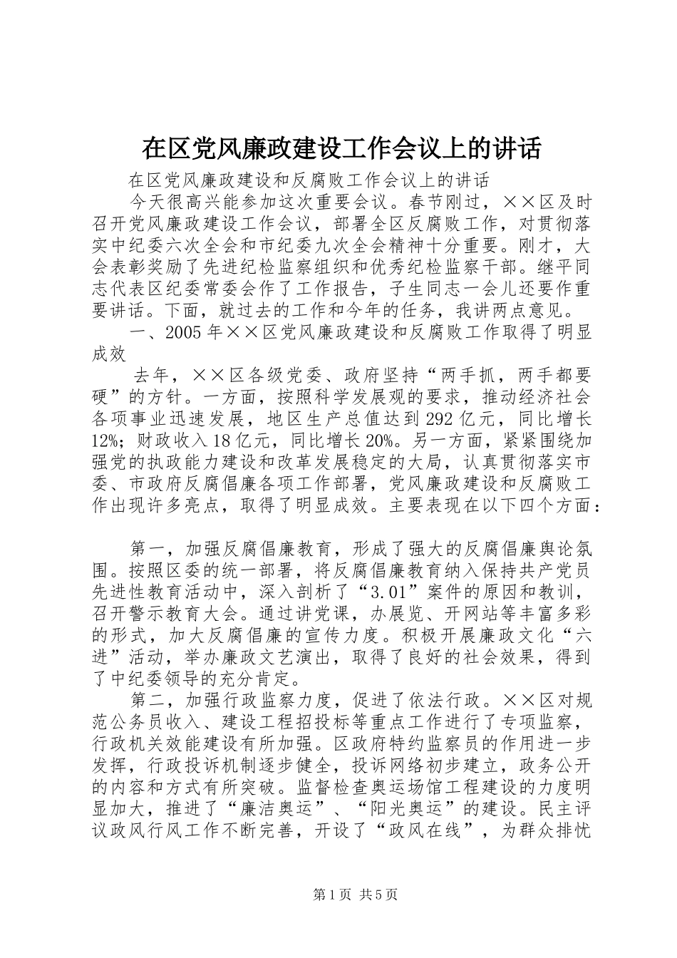 在区党风廉政建设工作会议上的讲话_第1页
