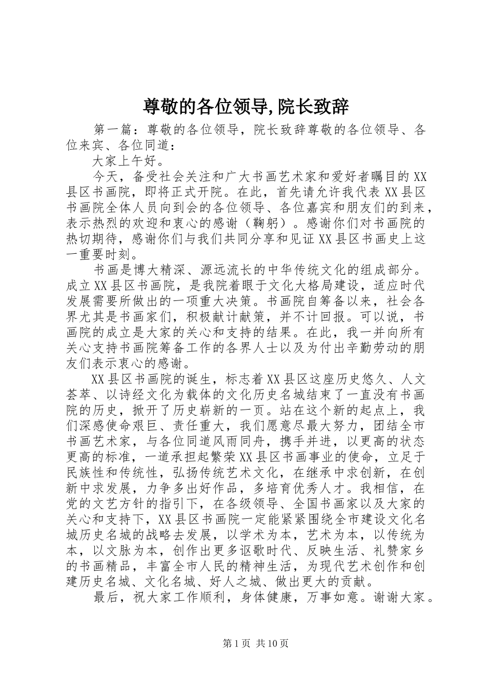 尊敬的各位领导,院长致辞_第1页