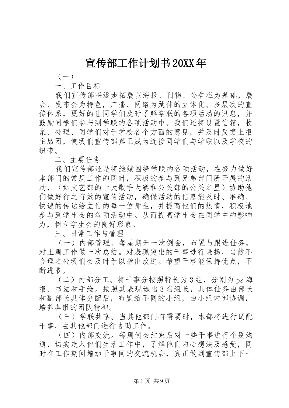 宣传部工作计划书20XX年_第1页