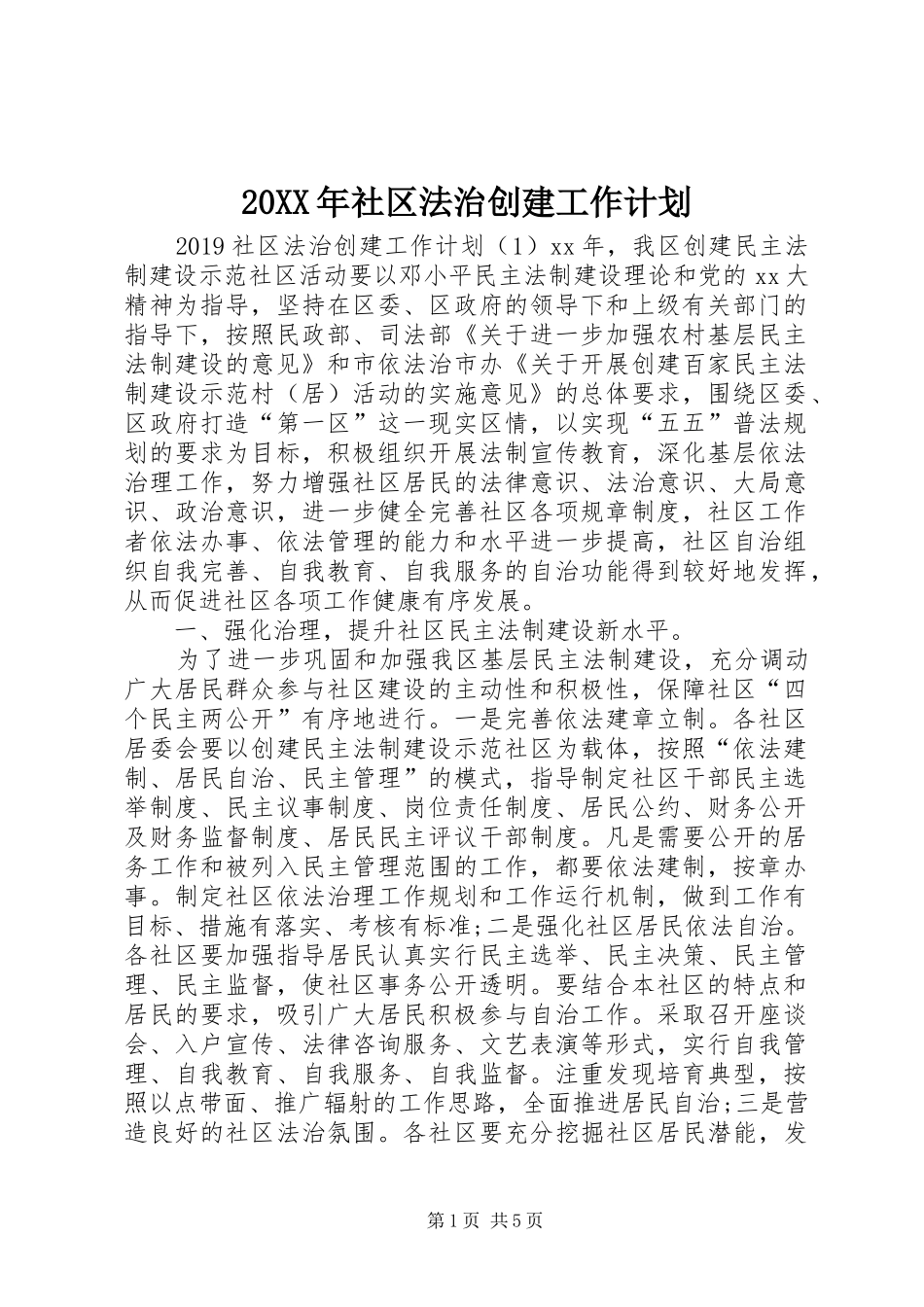 20XX年社区法治创建工作计划_第1页
