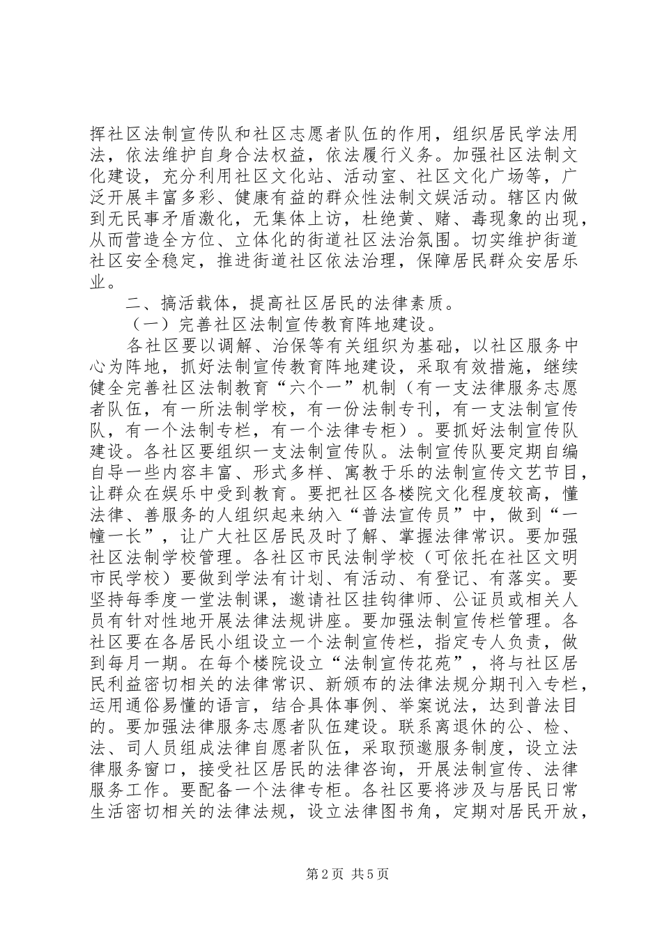 20XX年社区法治创建工作计划_第2页