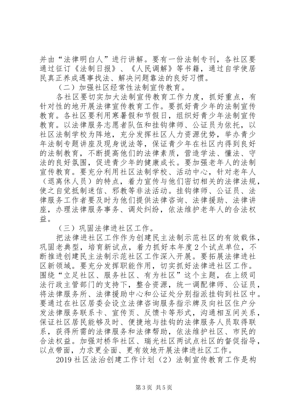 20XX年社区法治创建工作计划_第3页