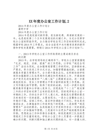 XX年度办公室工作计划,2