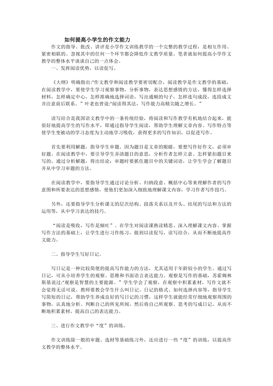 如何提高小学生的作文能力_第1页