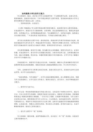 如何提高小学生的作文能力