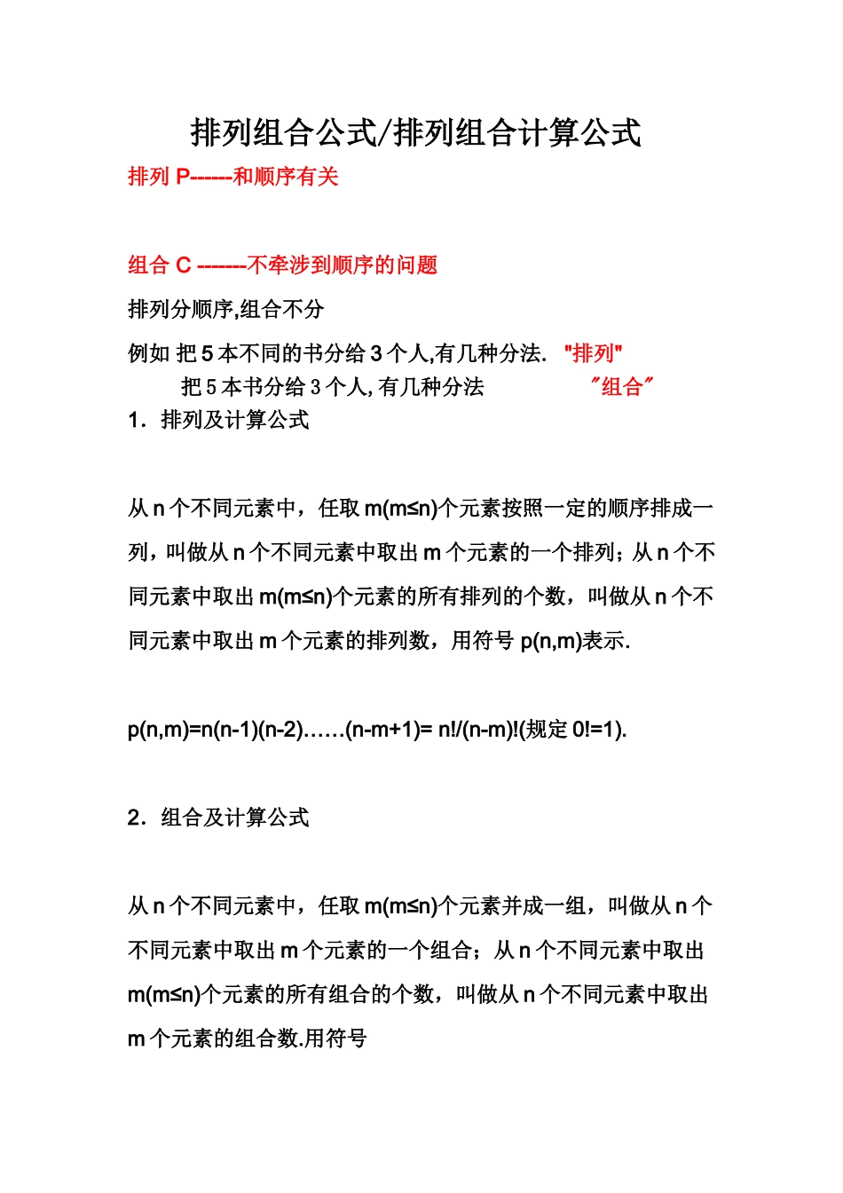 排列组合和排列组合计算公式._第1页