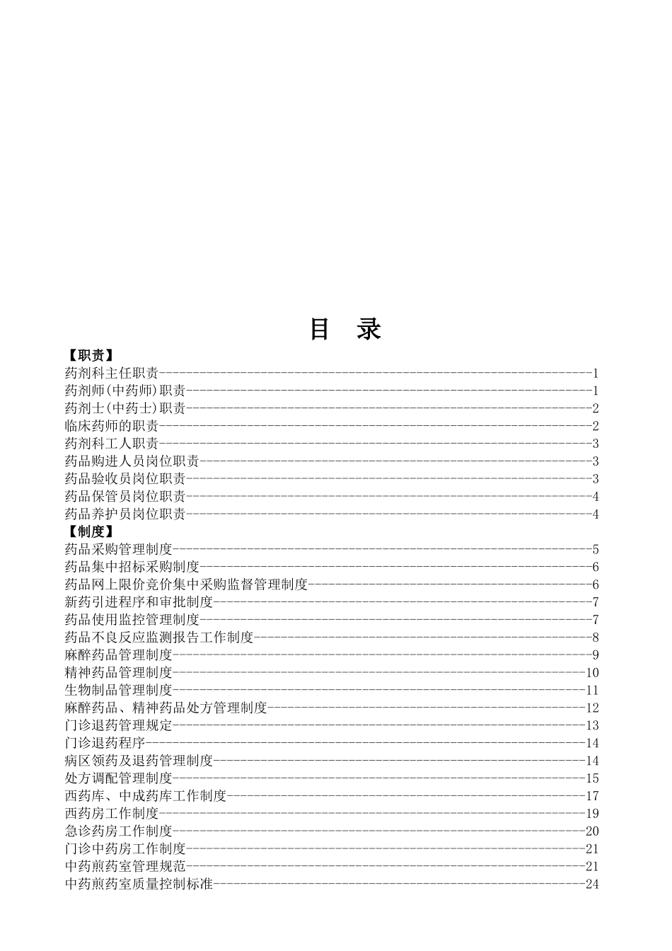 药剂科职责与制度汇编 (2018年修订)_第2页