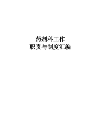 药剂科职责与制度汇编 (2018年修订)